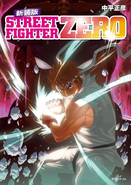 『ストリートファイターZERO』感想