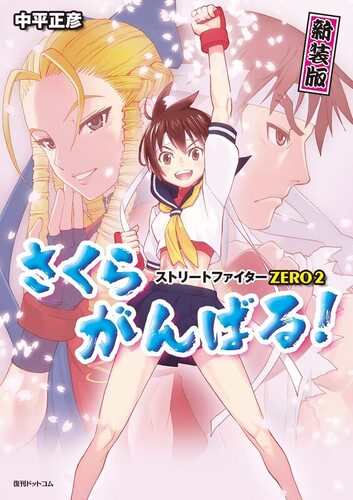 『さくらがんばる！』感想