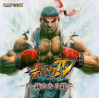 『ストリートファイターIV〜新たなる絆〜』感想