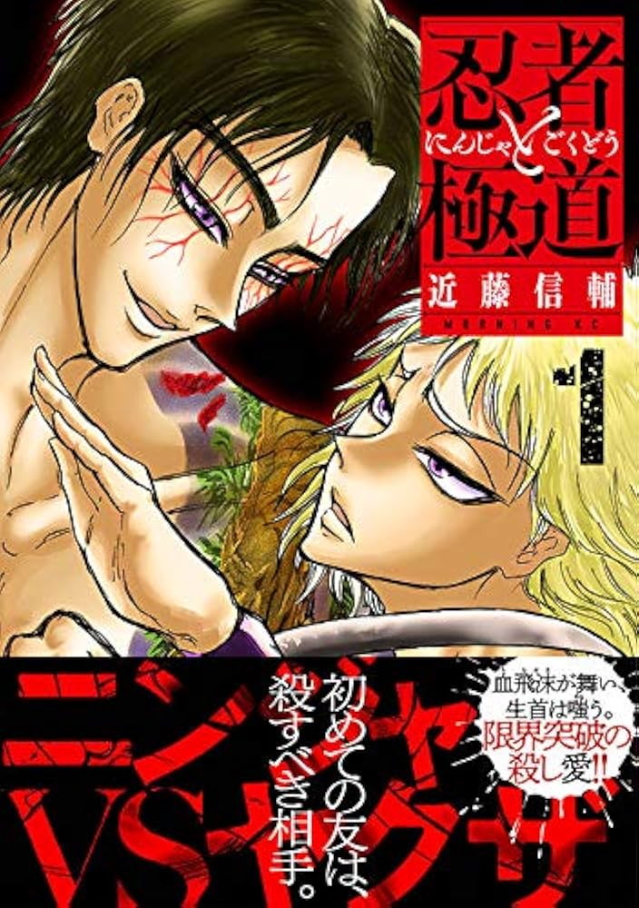 漫画『忍者と極道』感想　※第１３７話まで