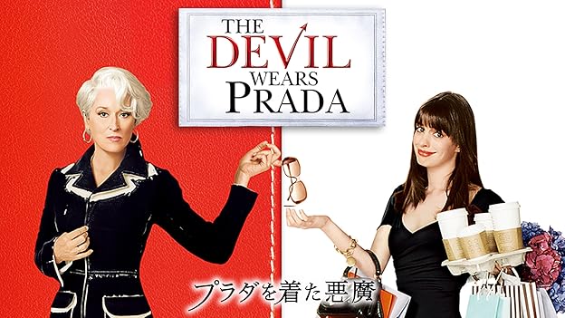 映画『プラダを着た悪魔』感想