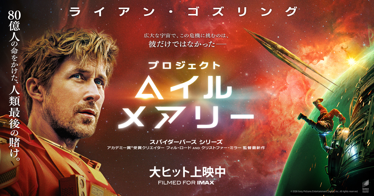 映画『プロジェクト・ヘイル・メアリー』感想