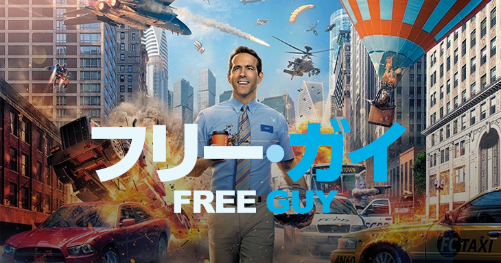 『フリー・ガイ』感想