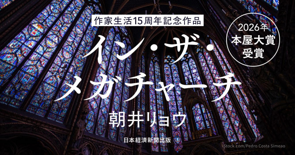 『イン・ザ・メガチャーチ』感想