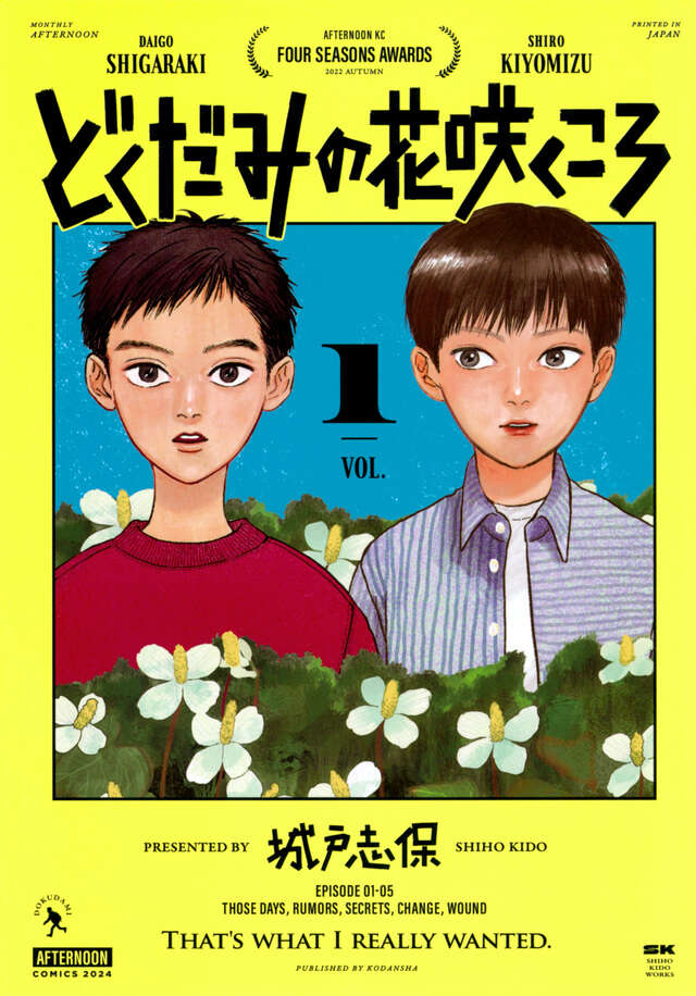 『どくだみの花咲くころ』感想　※１・２巻