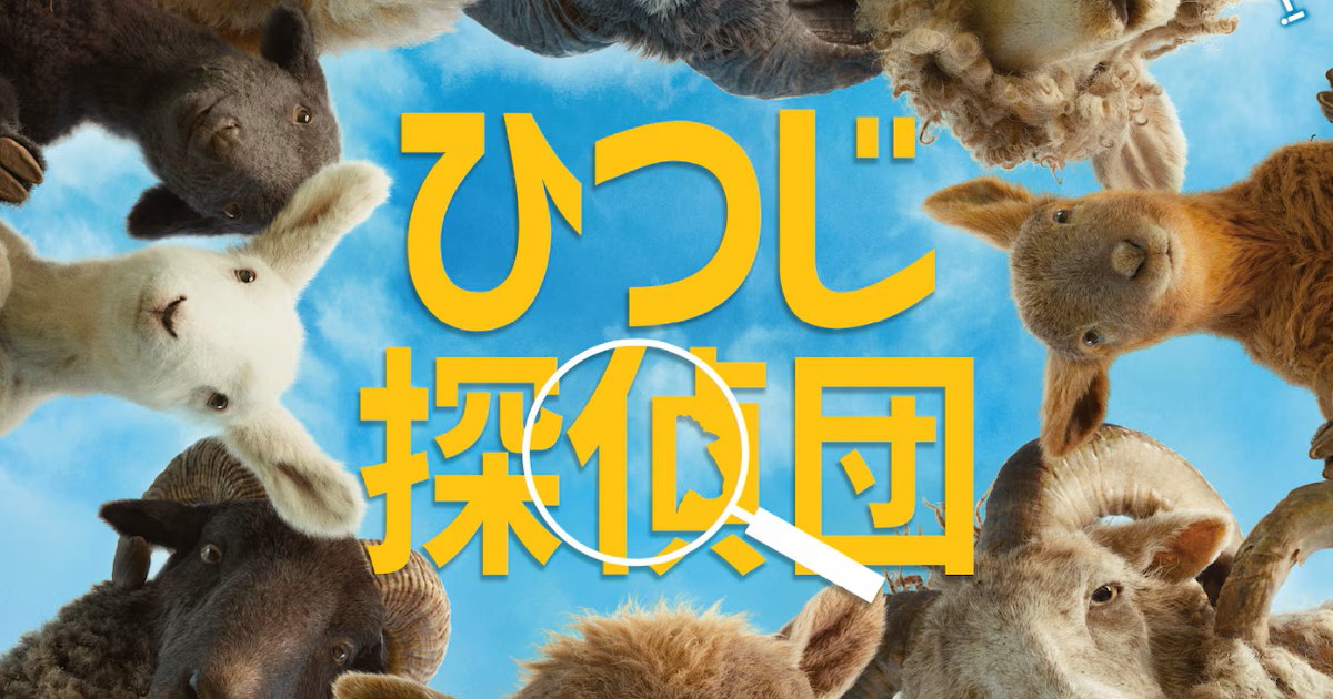 映画『ひつじ探偵団』感想