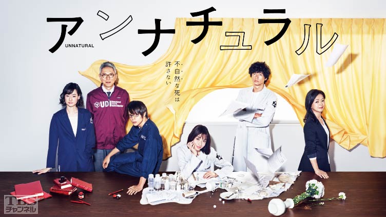 ドラマ『アンナチュラル』感想